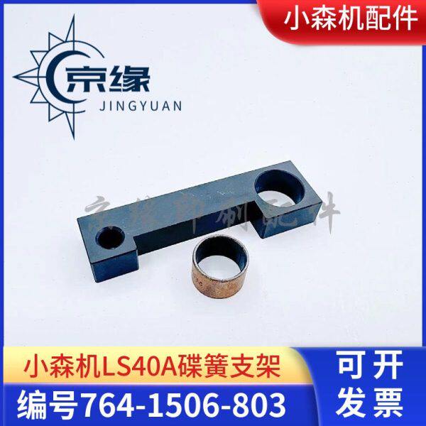 小森印刷机配件 小森LS40碟簧支架 7641506803 小森机进口支架