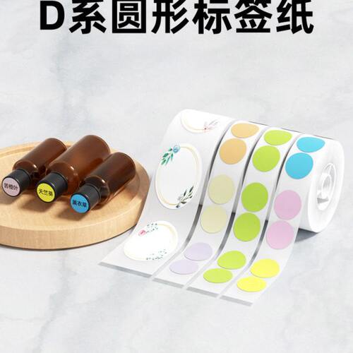 精臣D11/D110/D101/H1【圆形标签纸】打印纸化妆品不干胶贴纸透明