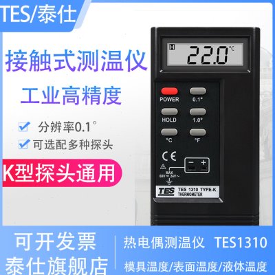 泰仕TES1310热电偶测温仪工业表面温度仪高精度模具K型接触测温仪