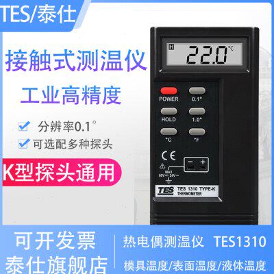 泰仕TES1310热电偶测温仪工业表面温度仪高精度模具K型接触测温仪
