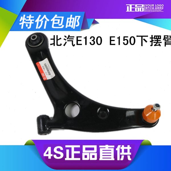 适用北汽北京汽车E130 E150下肢臂下摆悬挂 前支臂原厂原装三角臂
