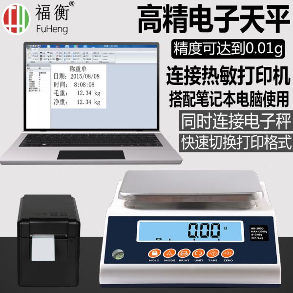 福衡电子天平0.01g电子称实验室高精连接打印机/快速切换标签格式