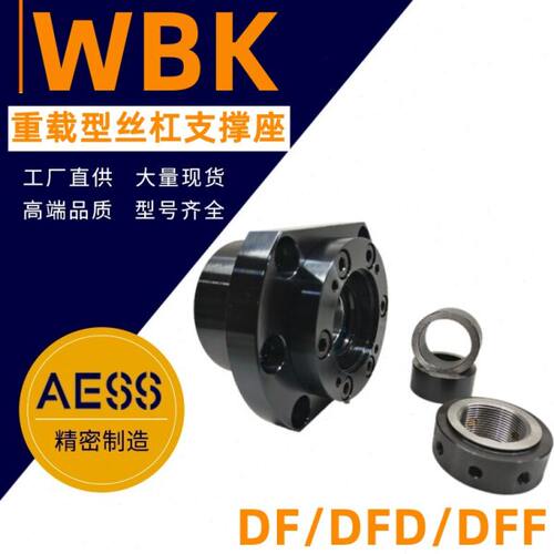 丝杆支撑座WBK17/20/25/30/35/40/50/65-DFD/DFF高负荷重型轴承座