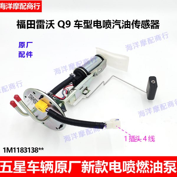 福田五星蓬车货运新款燃油泵汽油传感器电喷Q9车型油浮子原厂配件