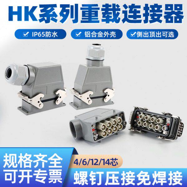 重载连接器矩形大电流80A HDC-HK-004芯6针12P14插件航空插头插座
