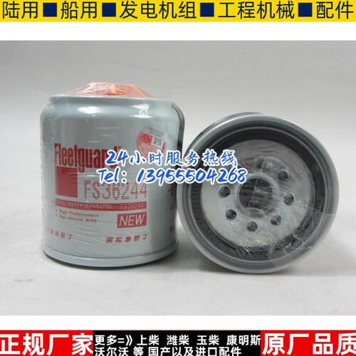 弗列加油水分离器滤芯FS36244 适用于东风康明斯柴油发电机组柴滤