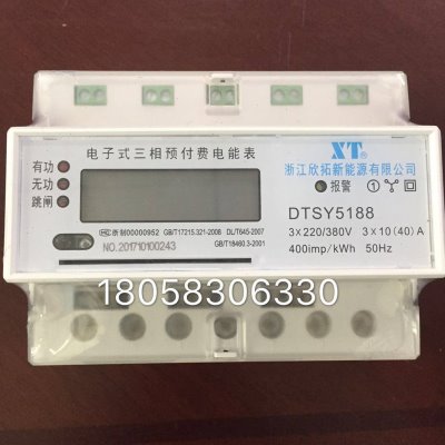 浙江欣拓三相导轨上预付费电能表DTSY5188 3*10-40A电子式电表