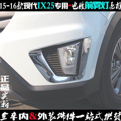 现代IX25雾灯框 15-16款专用前雾灯亮条前杠电镀铬车灯改装饰亮框