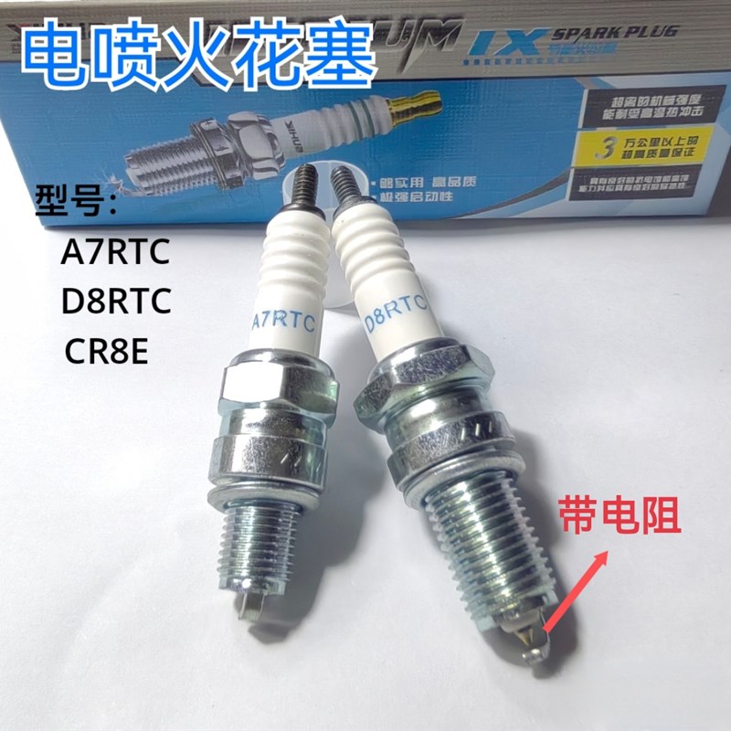 摩托车电喷火花塞A7RTC D8RTC CR8E弯梁骑跨踏板车110 /125三轮车