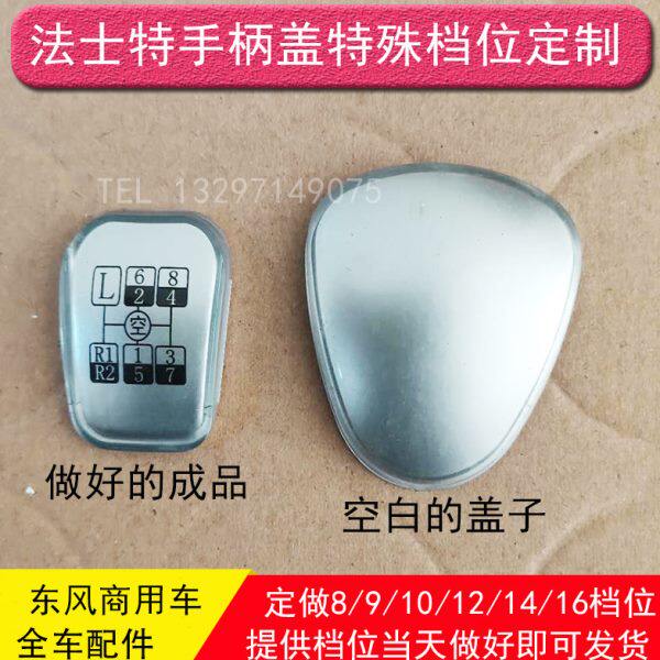 定制法士特换挡手柄盖子定做档位牌东风大运三环陕汽重汽解放华神