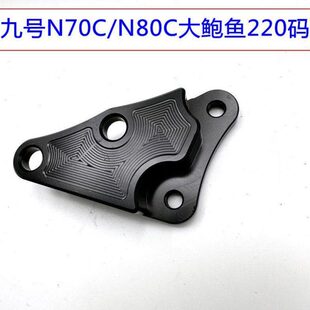 N80C改装 电动车改装 9号 N70C 配件 大对四大鲍鱼卡钳220盘左边码