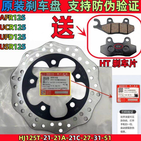适用AFR125刹车盘USR125前碟刹盘UCR125制动盘 HJ125T-21/27 原厂图片