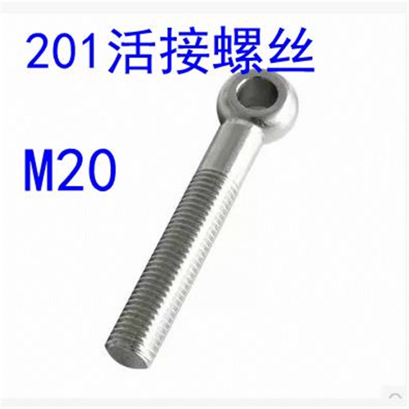 201不锈钢吊环活节活结活接活动螺丝带孔螺栓M20*70/80/90/100110