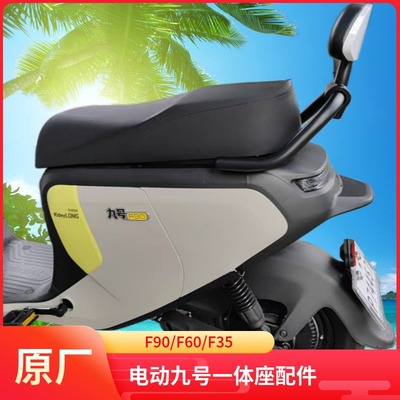九号电动F90一体座F60加长坐垫F35改装电动车一体座包配件