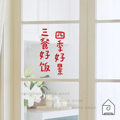柒页 三餐四季 红色喜庆文字贴纸 餐厅厨房玻璃移动门防撞墙贴纸