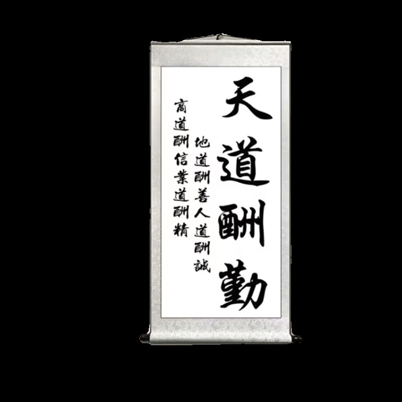 客厅装饰画字画挂画餐厅书房励志字画书法天道酬勤玄关办公室挂画