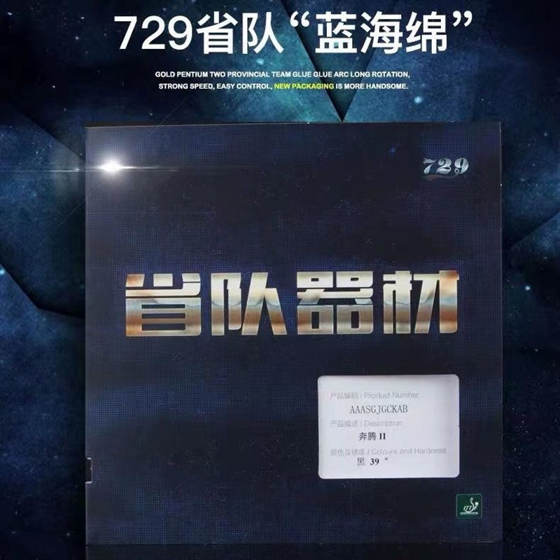 博乒 友谊729奔腾2省队器材 乒乓球拍胶皮省套蓝海绵粘性反胶套胶