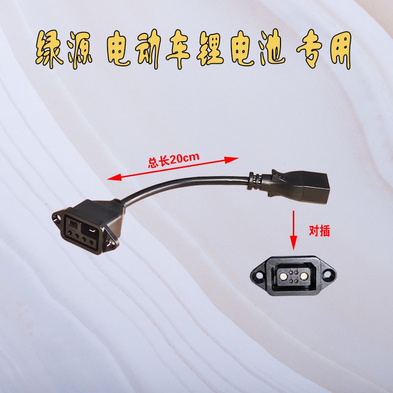 绿源电动车新国标2+4插头充电器转换头转接线48V锂电池插口新品