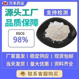 egcg90%表没食子儿茶素酸酯989-51-5绿茶提取物多规格现货多酚