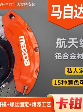 适用于马自达3昂克赛拉CX5/4/30阿特兹刹车卡钳罩改装轮毂铝合金