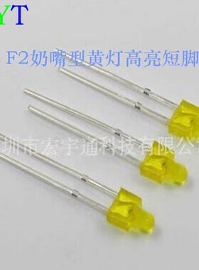 直插式LED圆头F2奶嘴型黄灯短脚高亮2mm黄色黄光雾状