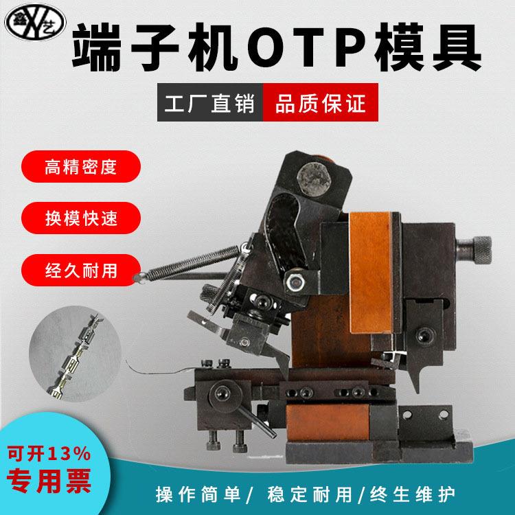 工厂直销OTP横送模直送模单粒模端子机压接模具U型模具卡式模