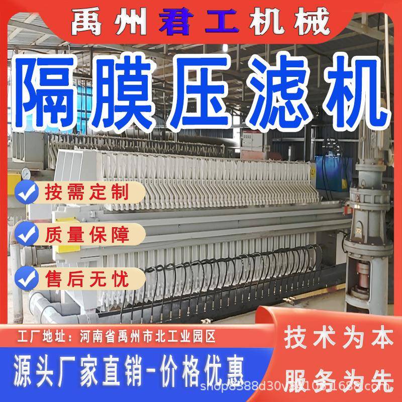 隔膜压滤机。可二次压榨降低含水率。用于食品生产，污泥处理