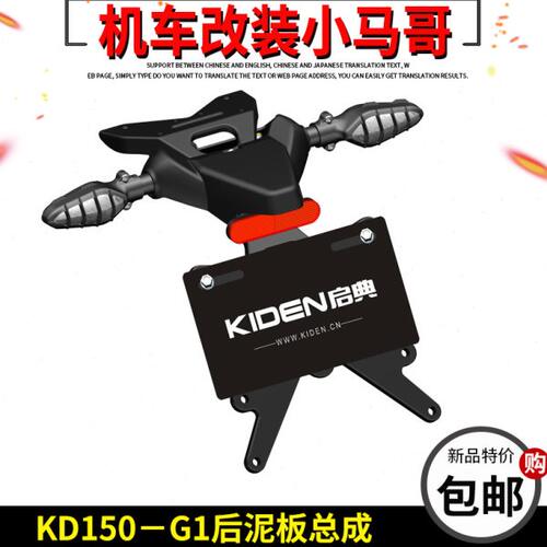 启典摩托车KD150-G1后挡泥板后泥板支架后牌照架150G2后泥板底板