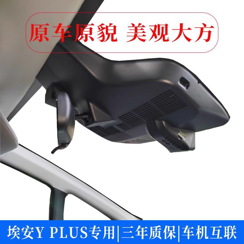 广汽埃安YPLUS专用行车记录仪24款2024新款免走线YP超23清2023款Y