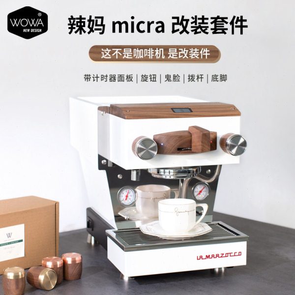 「WOWA专利原创」lamarzocco micra改装套件辣妈micra计时器改装