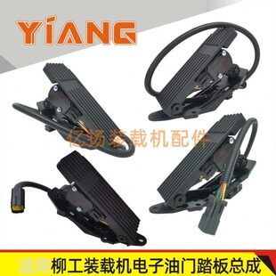 855H 适配柳工装 850H 50CN 856H铲车电子油门踏板870H 载机855N