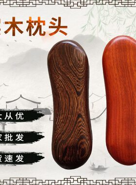 鸡翅木实木枕头颈椎按颈椎枕红木枕头木质按器