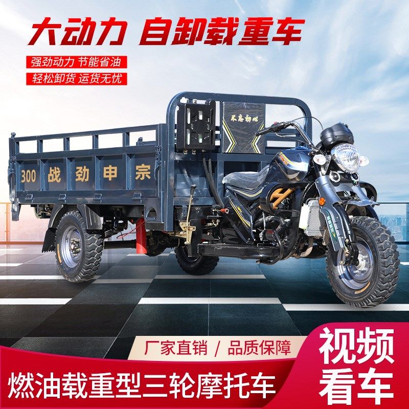 水冷汽油三轮摩托车燃油发动机自卸正货运载重王五轮摩托车三轮车