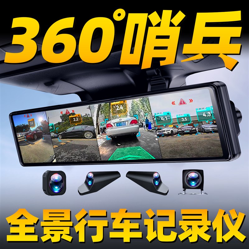哨兵模式行车记录仪360全景4K超高清汽车4镜头24小时停车监控侧面