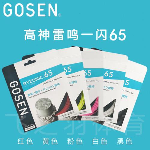 GOSEN高神雷鸣一闪65羽毛球线 高弹击球音 红色粉色黄色白色黑色