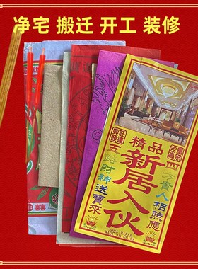 搬迁净宅拜四角旺五方用品新居入伙搬家开工装修金纸地主黄纸礼包