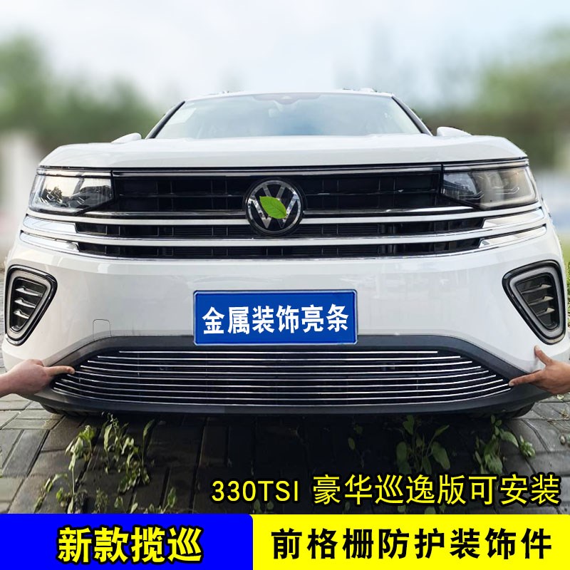 大众揽巡中网外观改装用品配件前脸保险杠防护防虫网配件装饰亮条