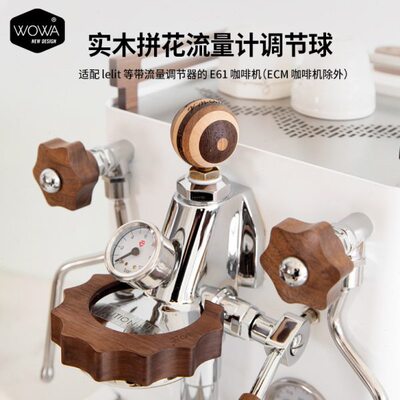 WOWA原创Lelit实木拼花流量调节球改装件WOWA流量魔球流量调节球