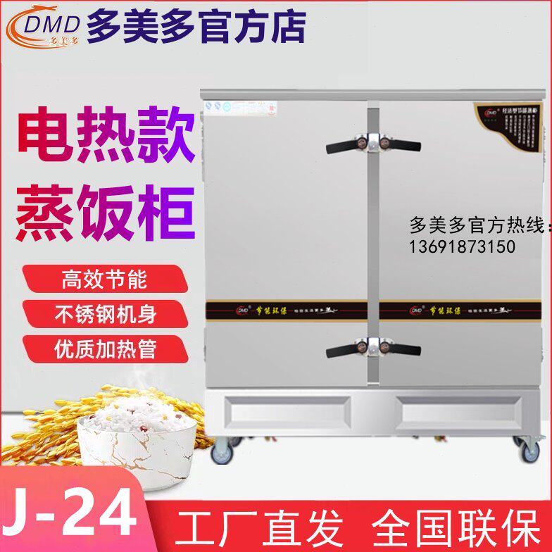 多美多DMD-J-24盆盘双门经济节能蒸饭柜电热蒸饭车大容量电蒸饭机