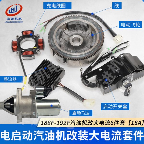 汽油机188/190/192F大电流18A改电启动发电机5-8KW电启动全套配件