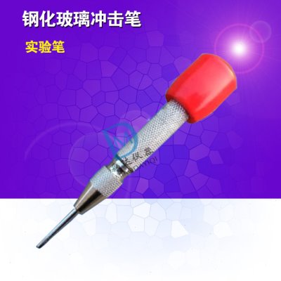 冲击笔/钢化玻璃冲击笔 钢化玻璃碎片实验笔 冲击试验笔