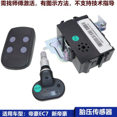 适用吉利帝豪EC7 英伦sc6 新帝豪  胎压传感器TPMS控制盒触发器