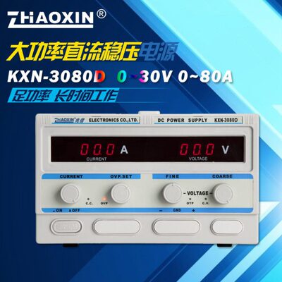 原装兆信KXN-3080D/KXN-30100D可调直流稳压电源0-30V/0-80A 100A