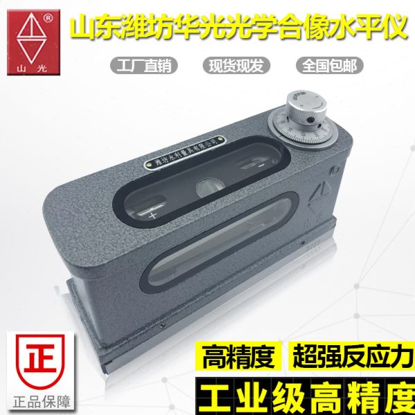 潍坊华光光学合像水平仪0.01高精度 hx-1 165mm 山光合像水平仪