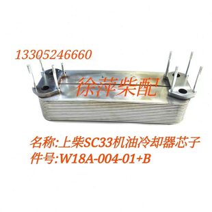 W18A 01机油冷却器总成上柴SC33W1000CA2柴油机滑油冷却器芯 004