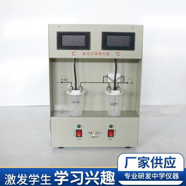 数显焦耳定律演示器电热能能量转换高中物理电路放电热能部分实验