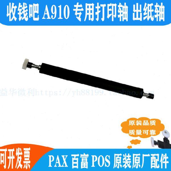 收钱吧A910打印轴走纸轴 转轴卷轴滚轴出纸杆 百富智能机原装配件