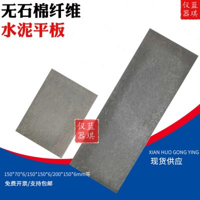 无石棉纤维水泥平板涂料加压测试板建筑底板色清漆试验耐洗刷埃特