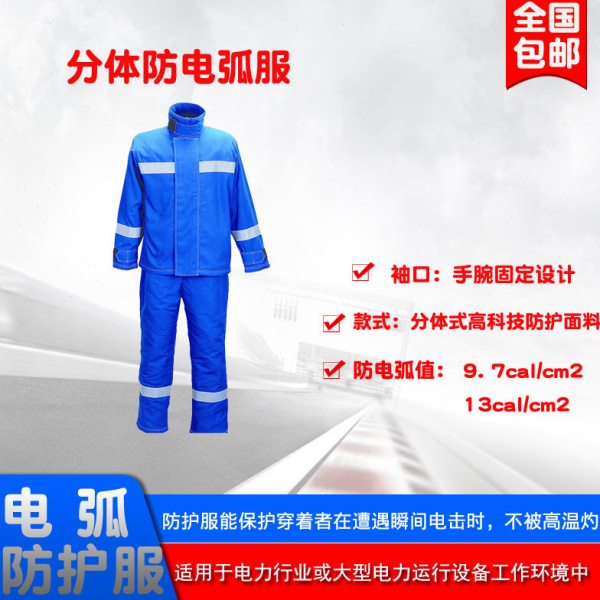 防电弧服阻燃焊接服除静电绝缘防护服分体防电弧服电力防电弧服