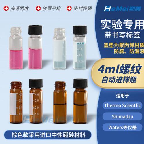 4ml棕色进样瓶带书写刻度螺纹样品瓶茶色溶剂瓶开口盖含氟特龙垫